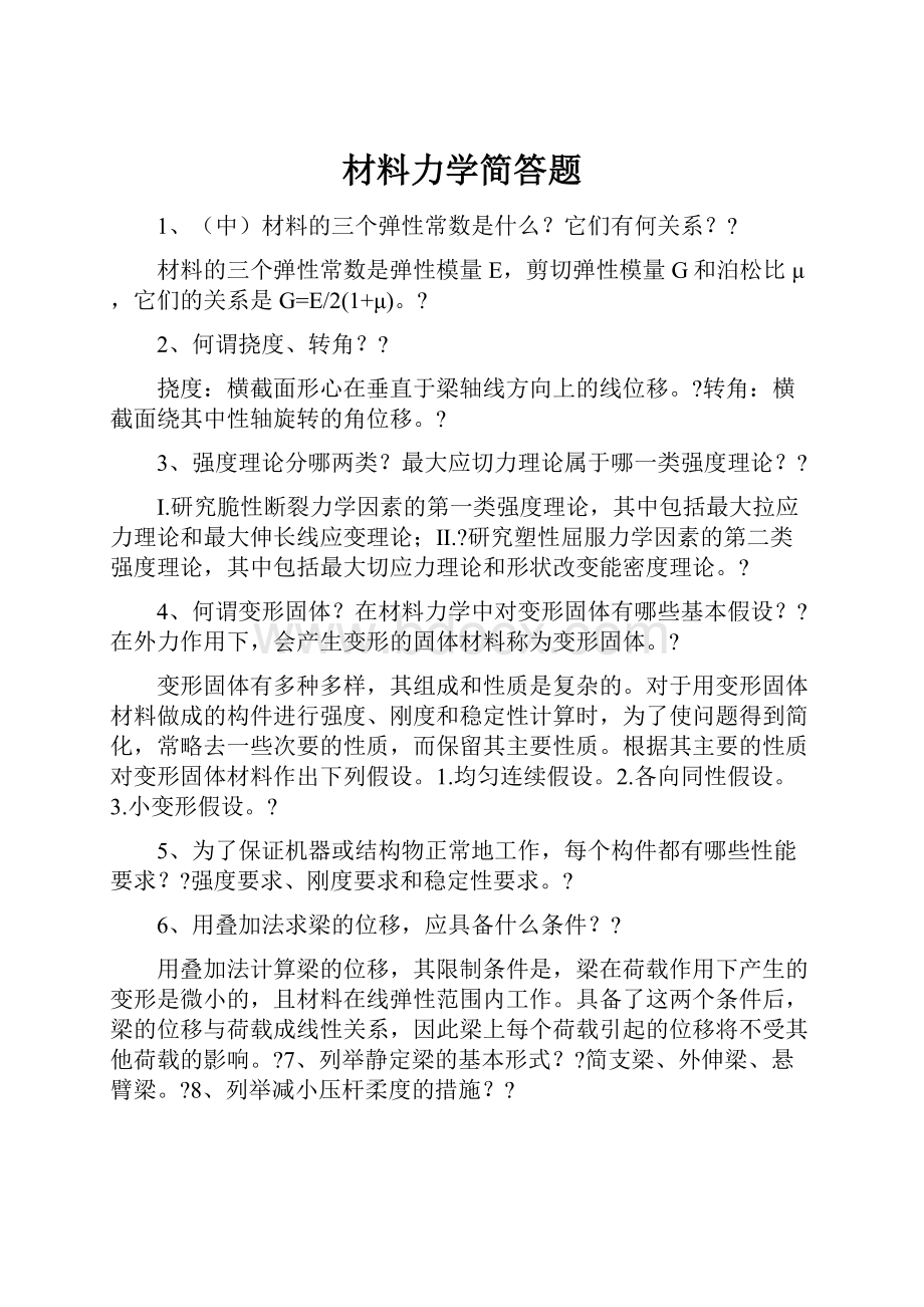 材料力学简答题.docx