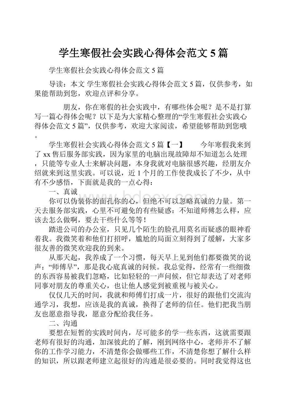 学生寒假社会实践心得体会范文5篇.docx