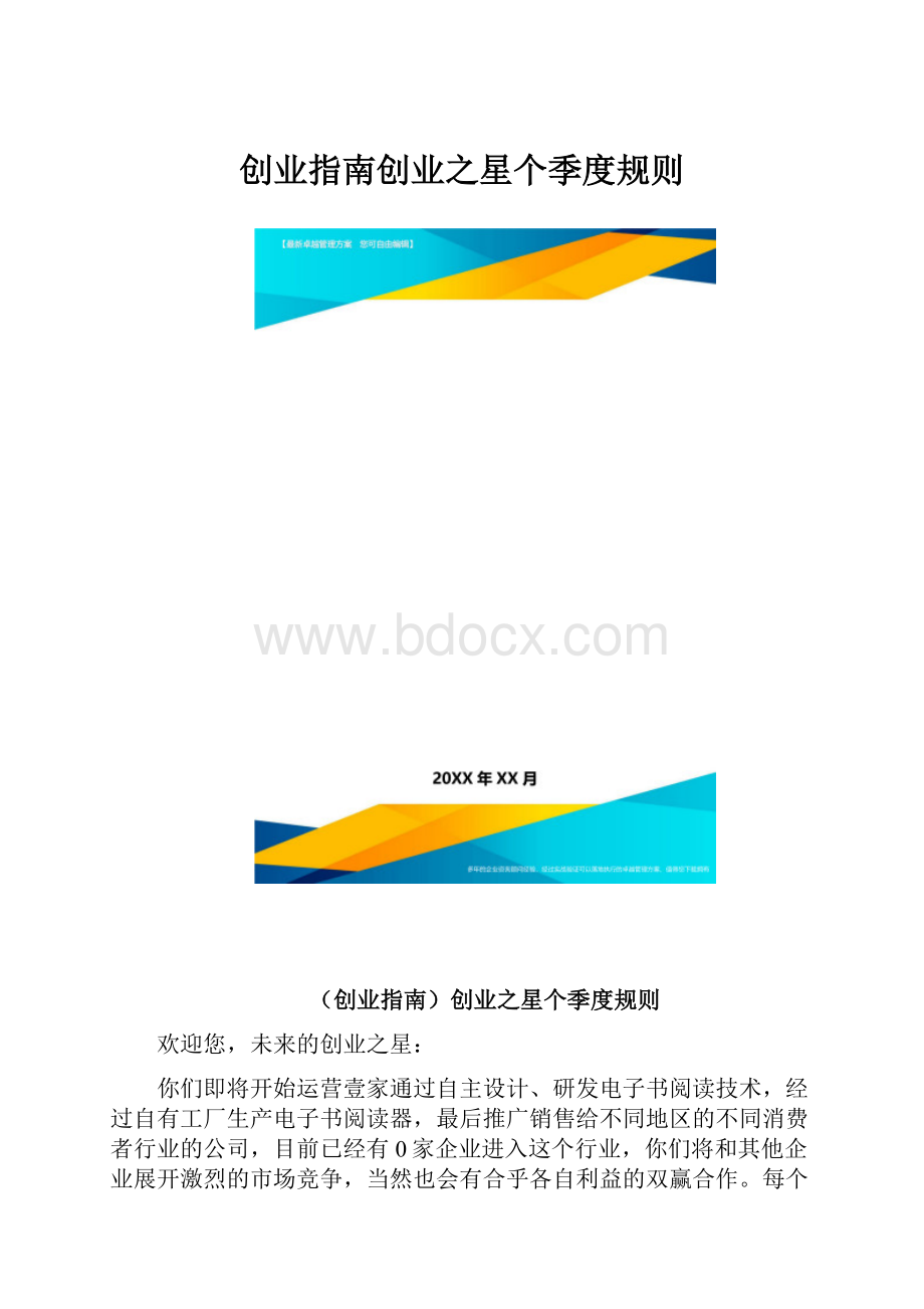 创业指南创业之星个季度规则.docx