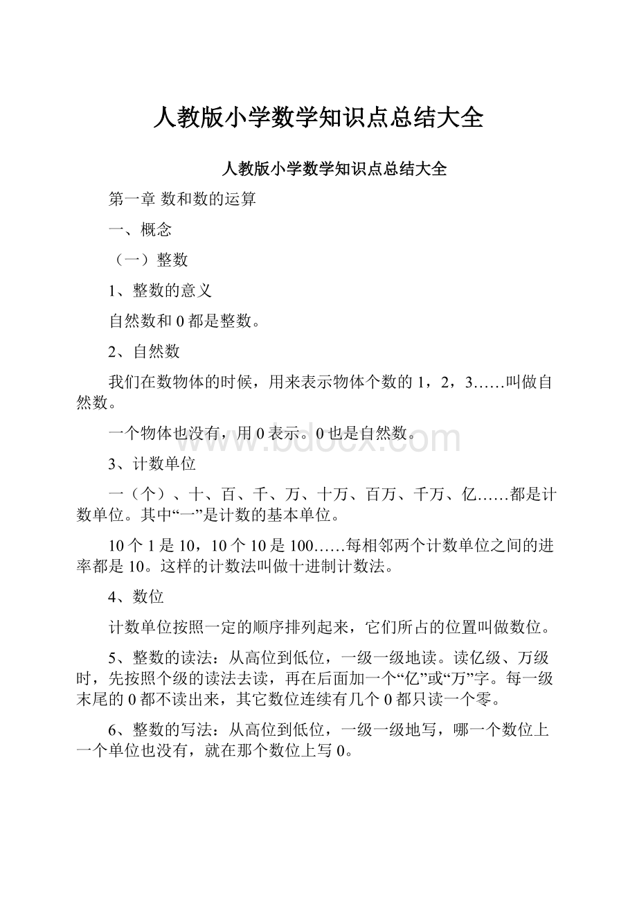 人教版小学数学知识点总结大全.docx_第1页