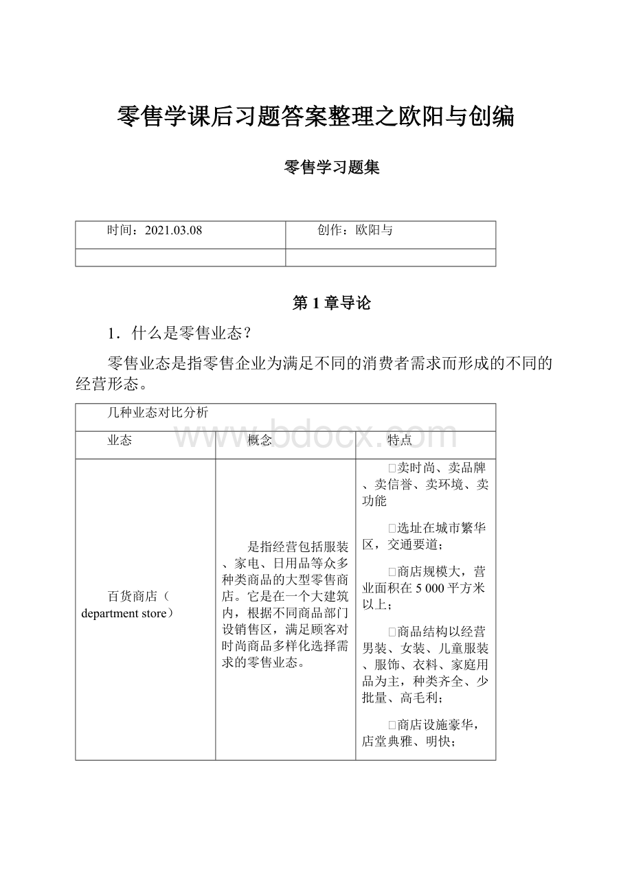 零售学课后习题答案整理之欧阳与创编.docx