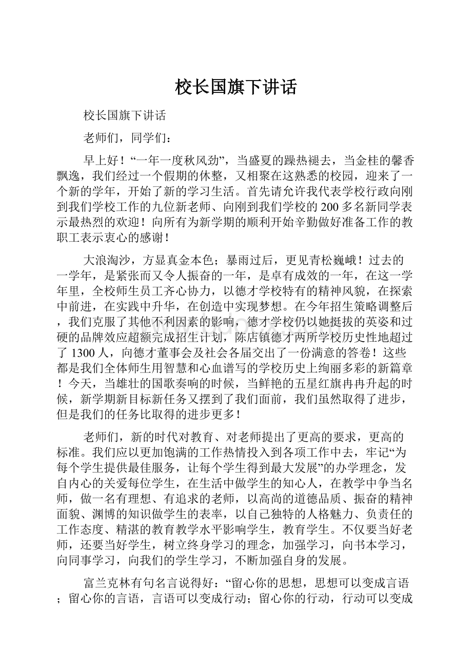 校长国旗下讲话.docx_第1页