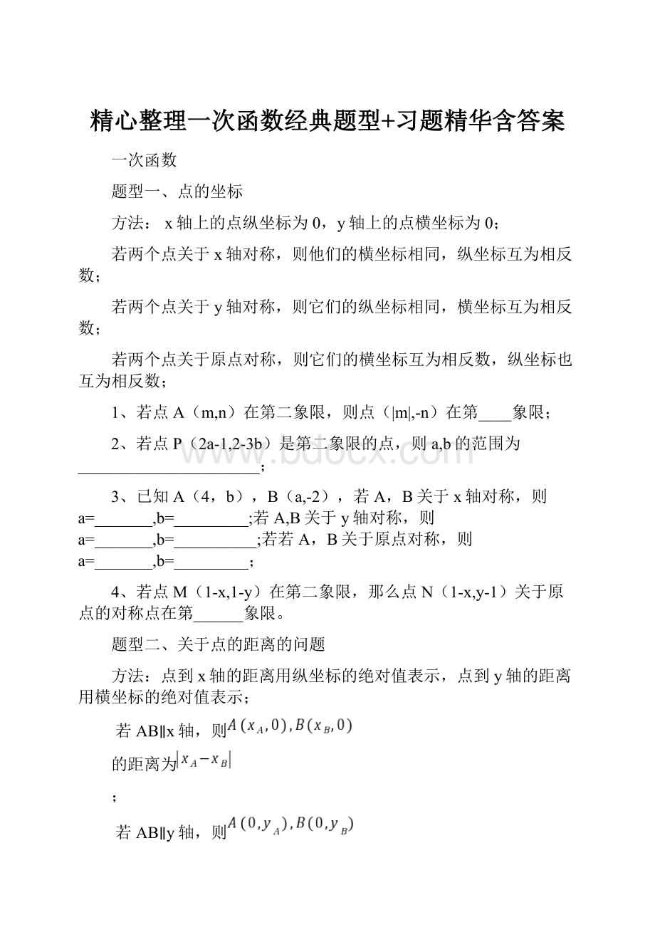 精心整理一次函数经典题型+习题精华含答案.docx