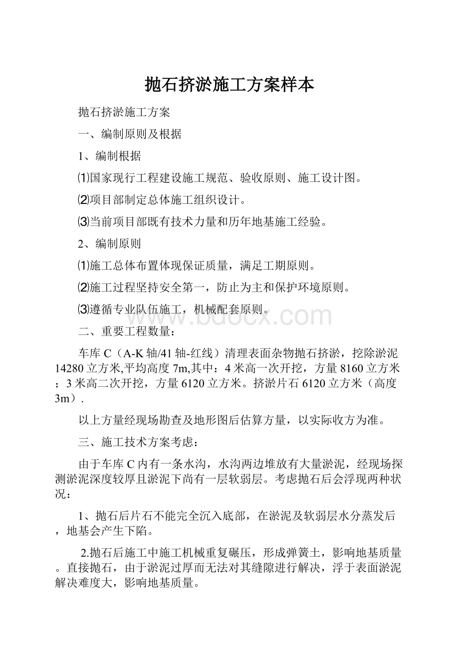 抛石挤淤施工方案样本.docx