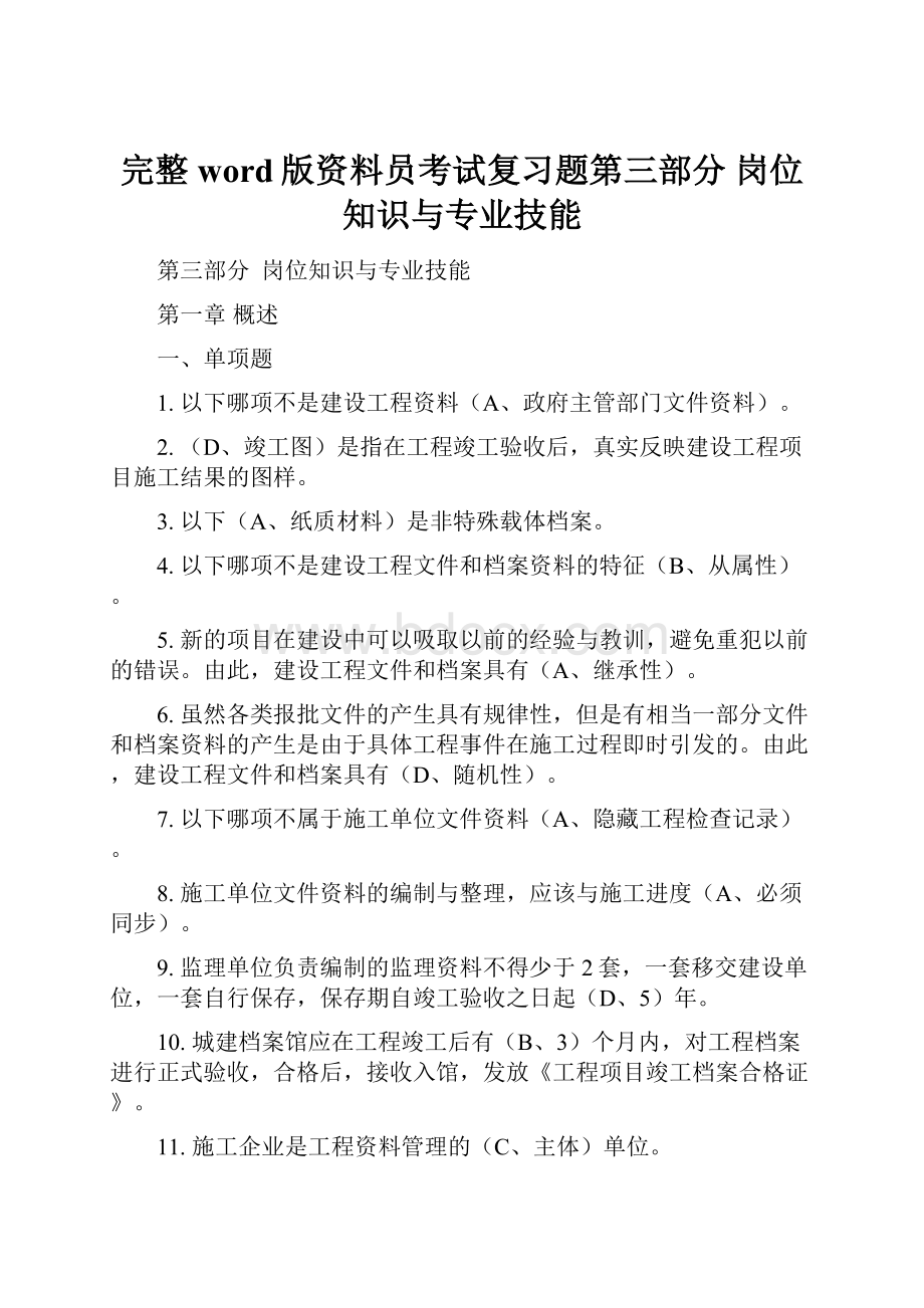 完整word版资料员考试复习题第三部分岗位知识与专业技能.docx