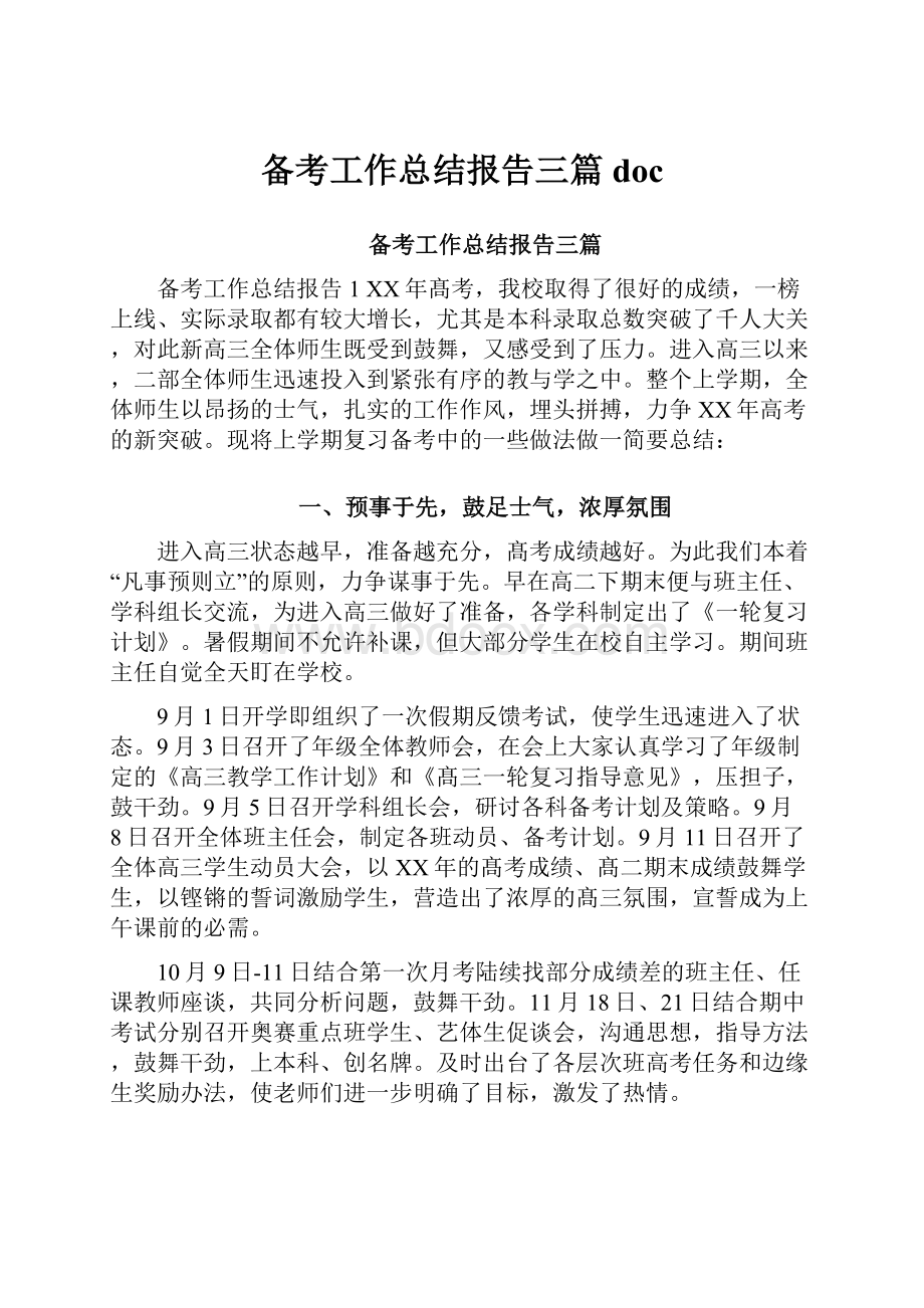 备考工作总结报告三篇doc.docx