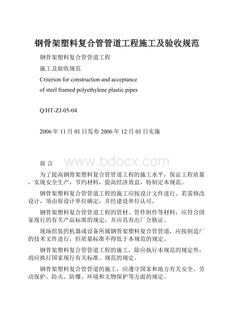 钢骨架塑料复合管管道工程施工及验收规范.docx