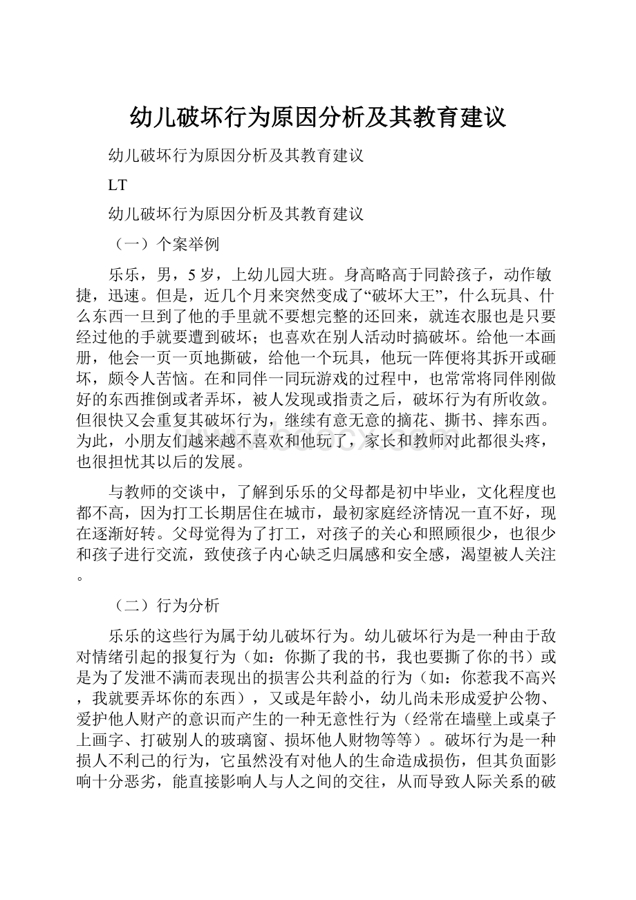 幼儿破坏行为原因分析及其教育建议.docx