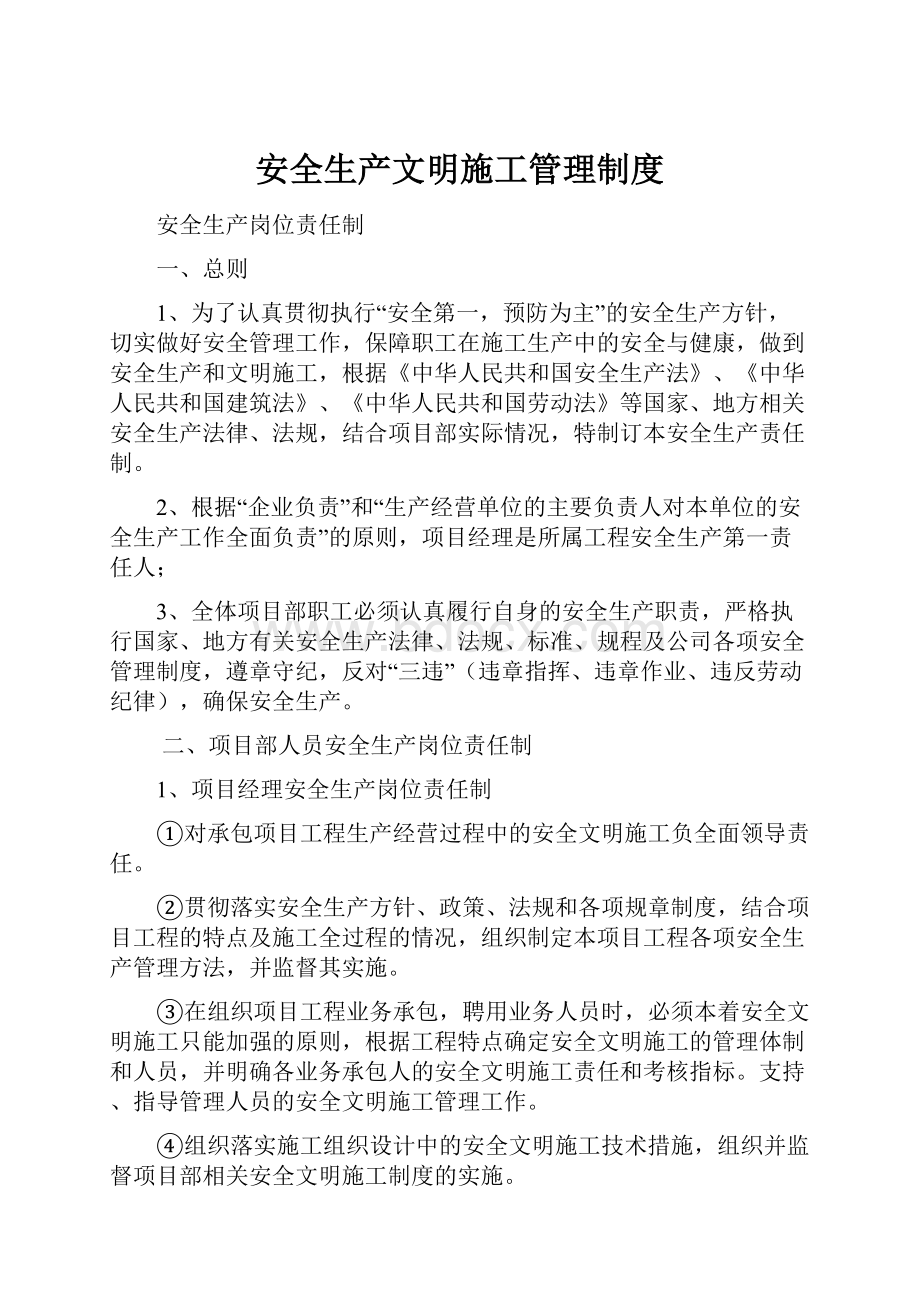 安全生产文明施工管理制度.docx_第1页