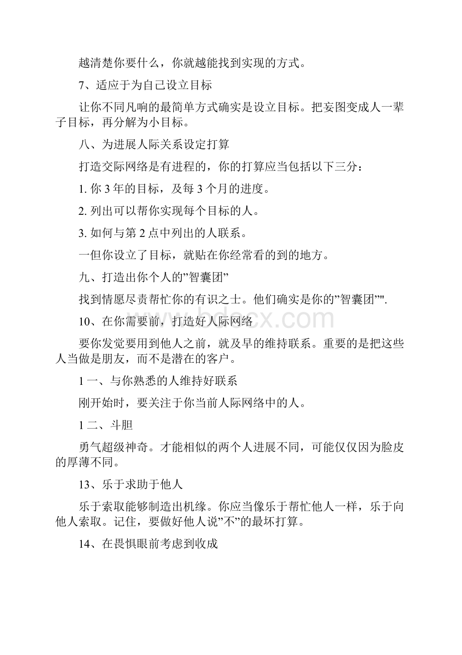 成为交际大师的106个技术.docx_第2页