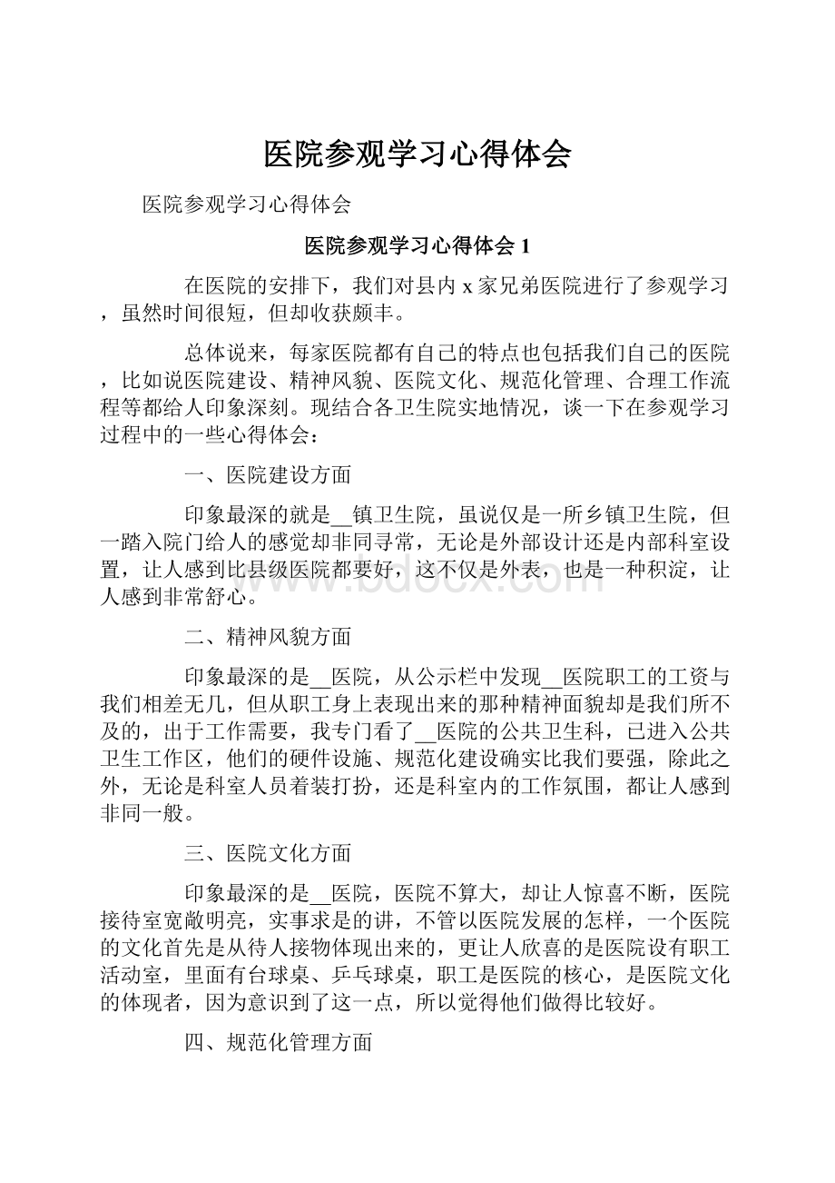 医院参观学习心得体会.docx