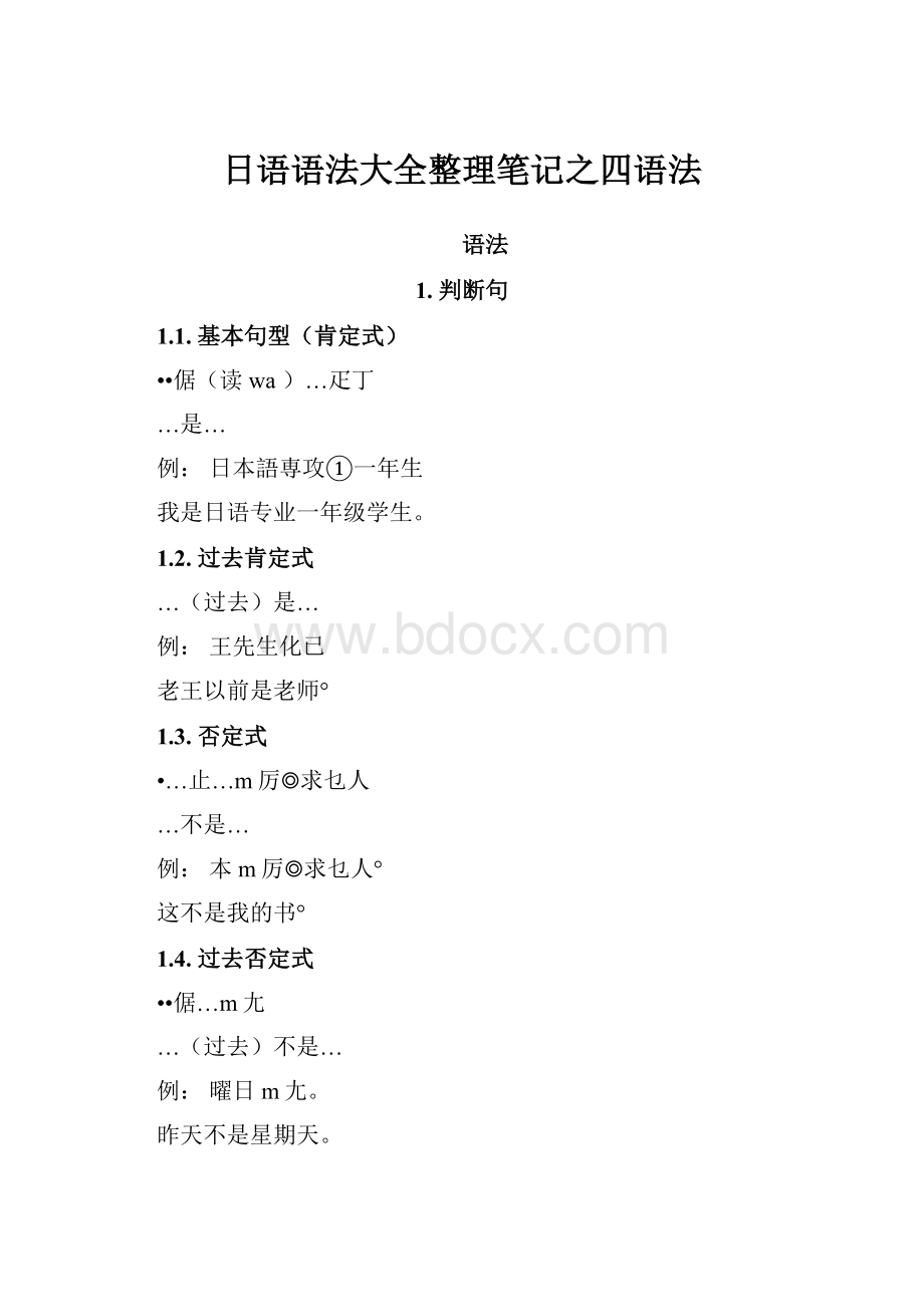 日语语法大全整理笔记之四语法.docx_第1页