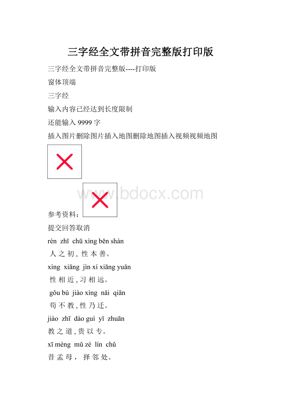 三字经全文带拼音完整版打印版.docx