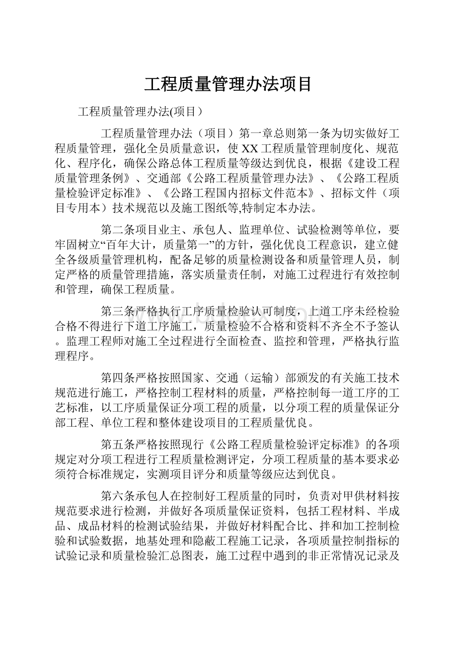 工程质量管理办法项目.docx