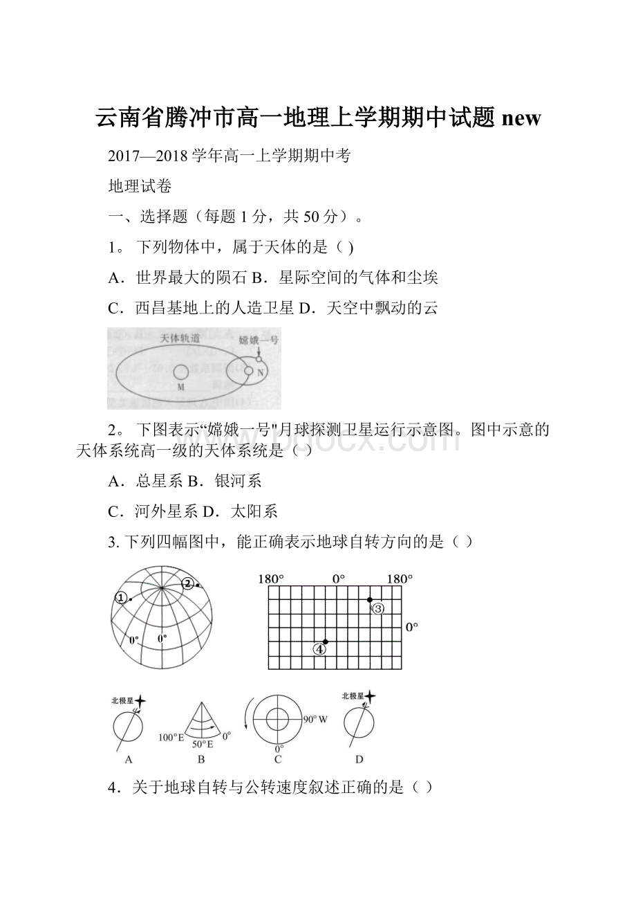 云南省腾冲市高一地理上学期期中试题new.docx