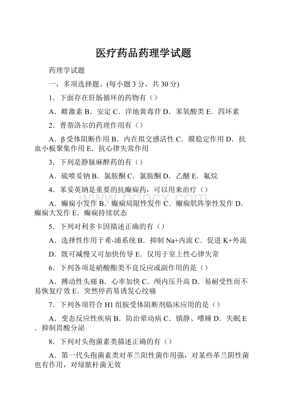 医疗药品药理学试题.docx