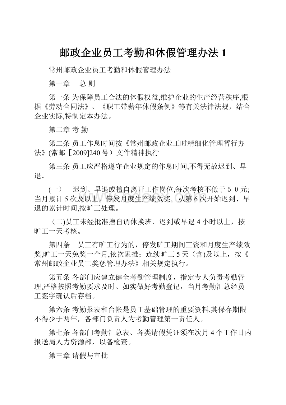 邮政企业员工考勤和休假管理办法1.docx