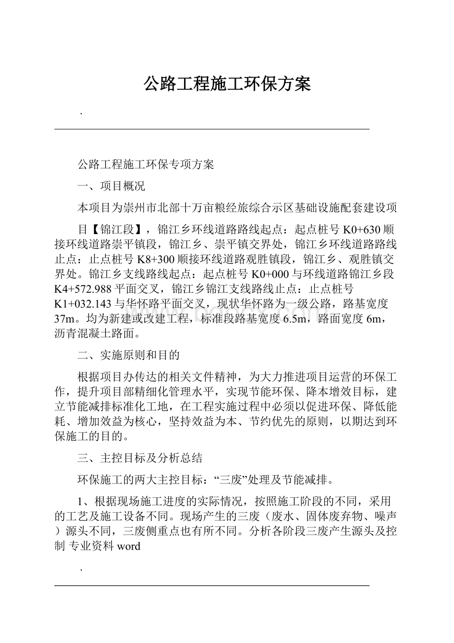 公路工程施工环保方案.docx