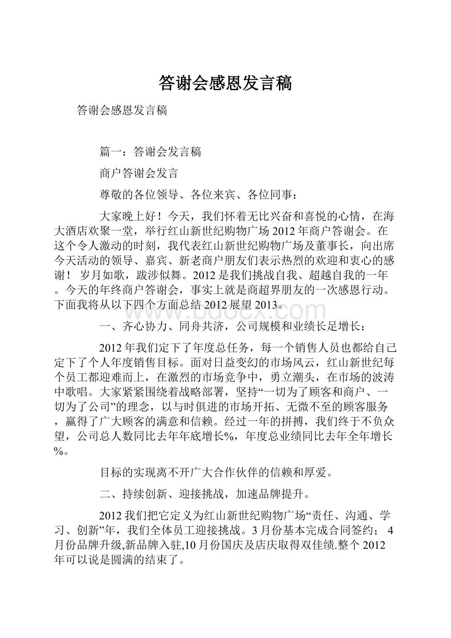 答谢会感恩发言稿.docx_第1页