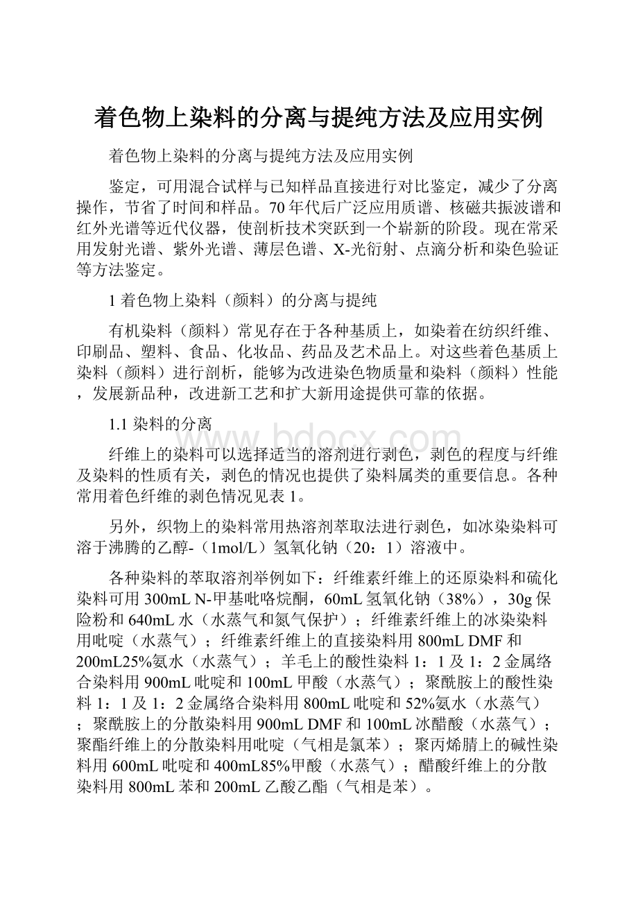 着色物上染料的分离与提纯方法及应用实例.docx