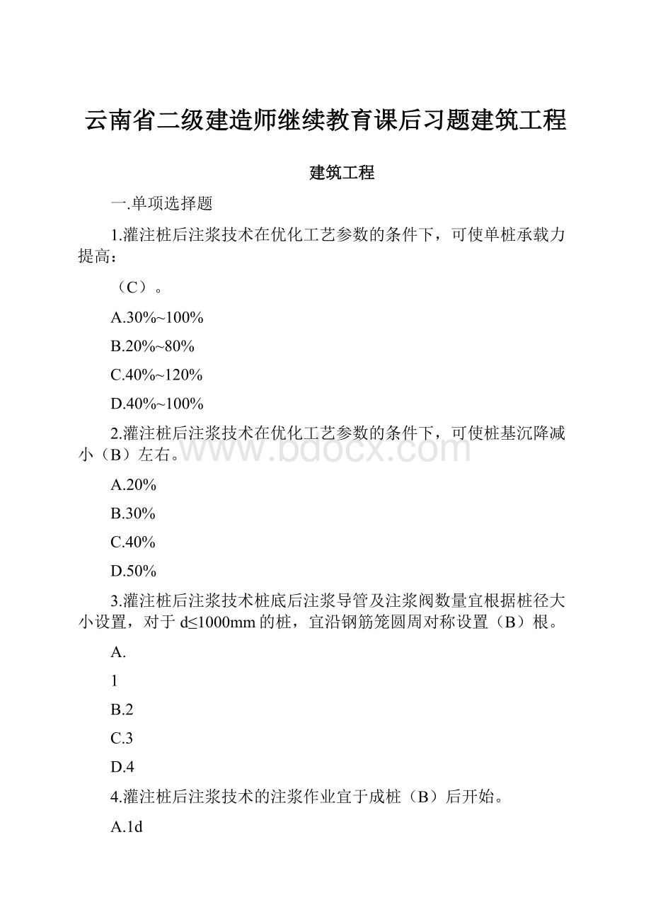 云南省二级建造师继续教育课后习题建筑工程.docx_第1页