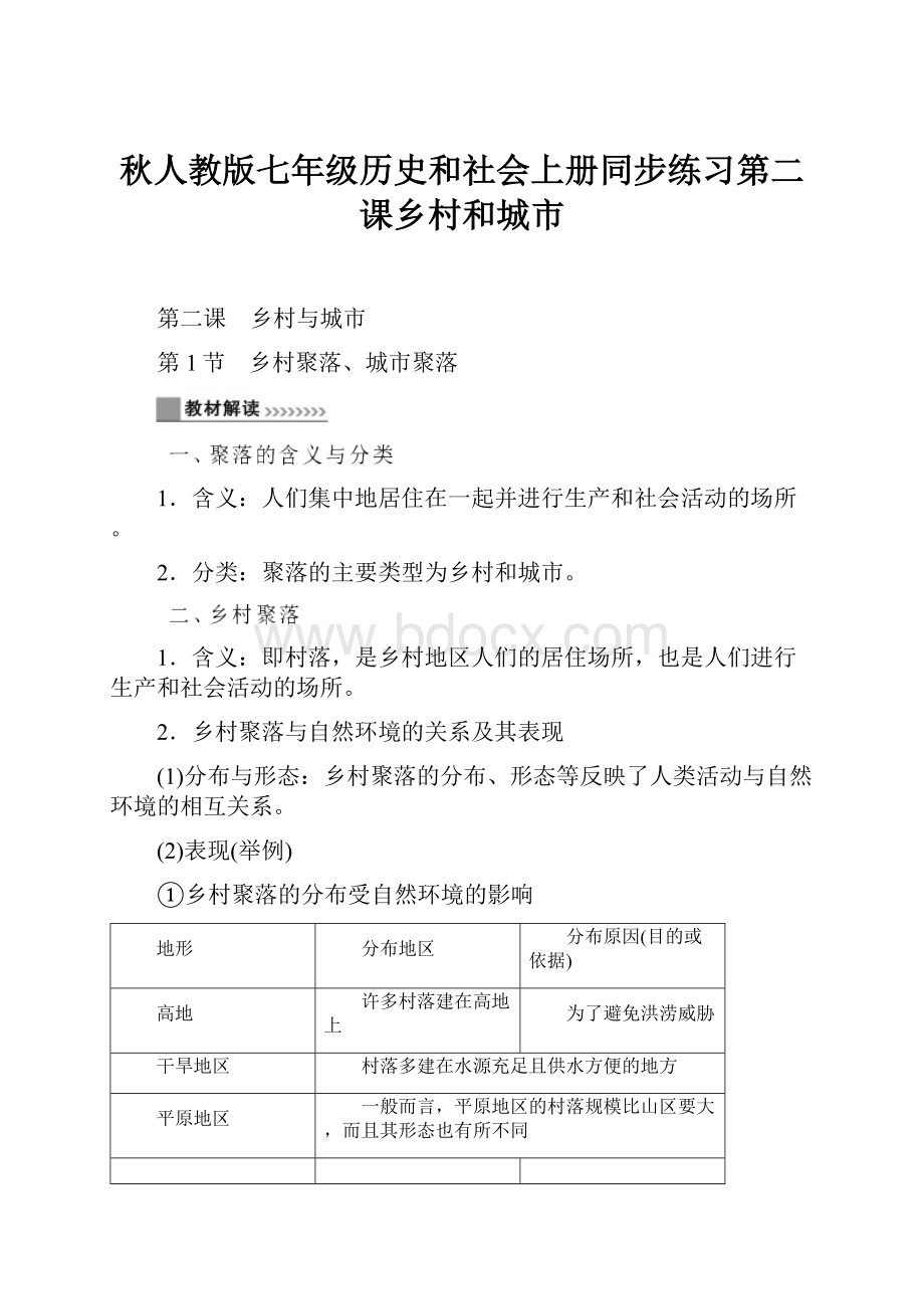 秋人教版七年级历史和社会上册同步练习第二课乡村和城市.docx