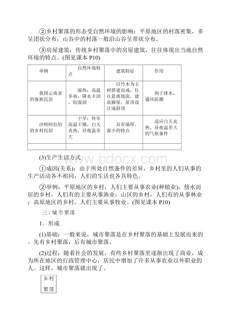 秋人教版七年级历史和社会上册同步练习第二课乡村和城市.docx_第2页