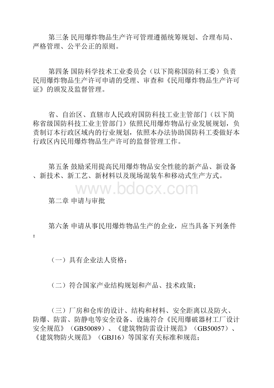 民用爆炸物品安全生产许可实施办法doc.docx_第2页