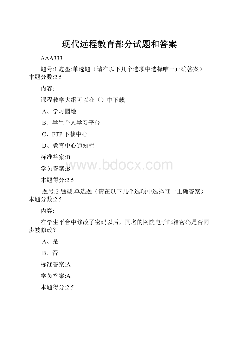 现代远程教育部分试题和答案.docx_第1页