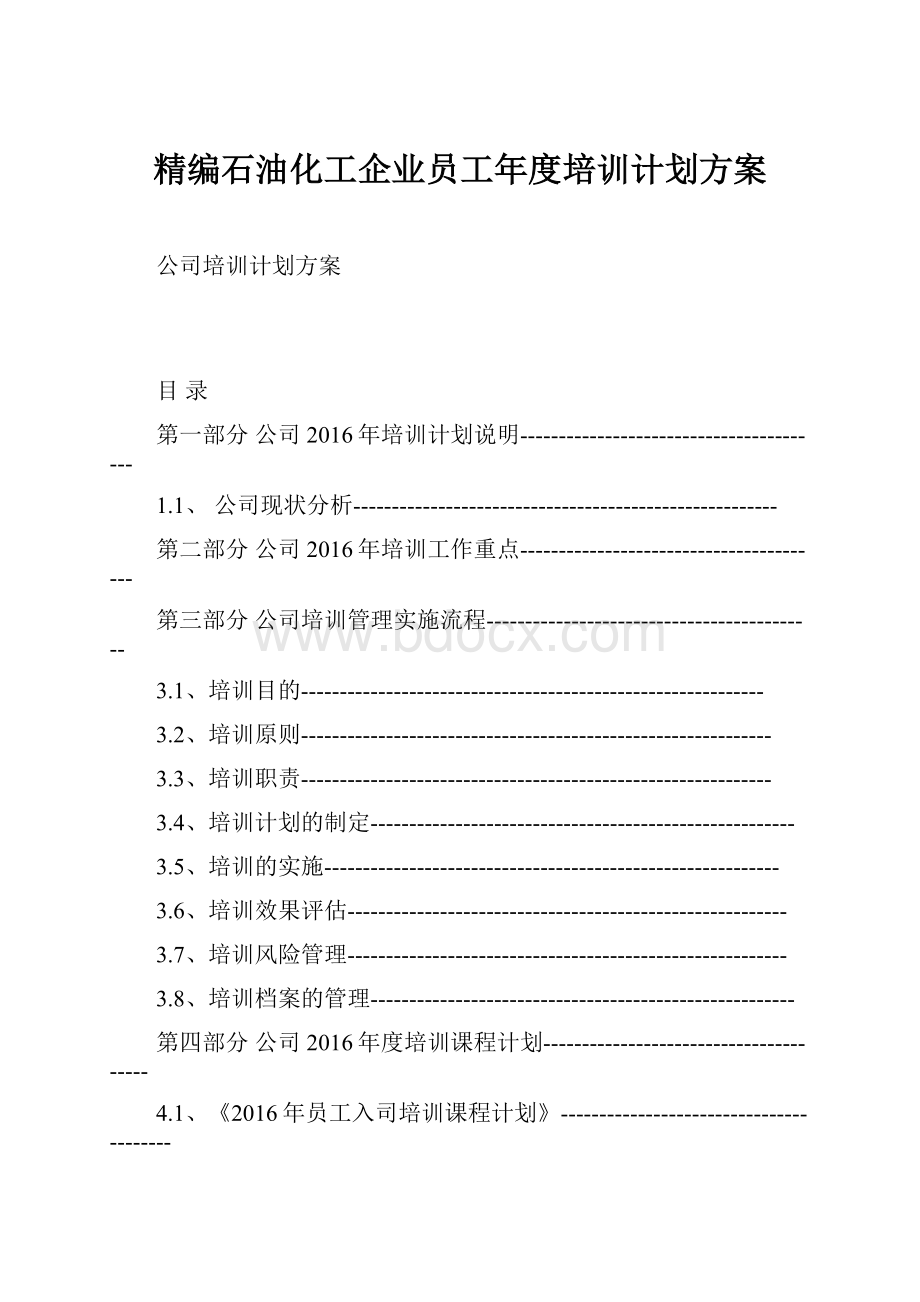 精编石油化工企业员工年度培训计划方案.docx