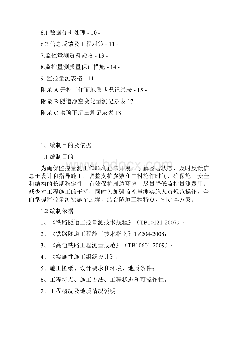 成渝客运专线某隧道监控量测方案.docx_第2页