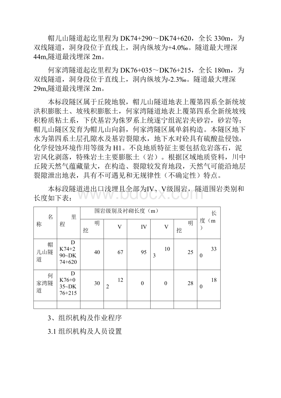 成渝客运专线某隧道监控量测方案.docx_第3页