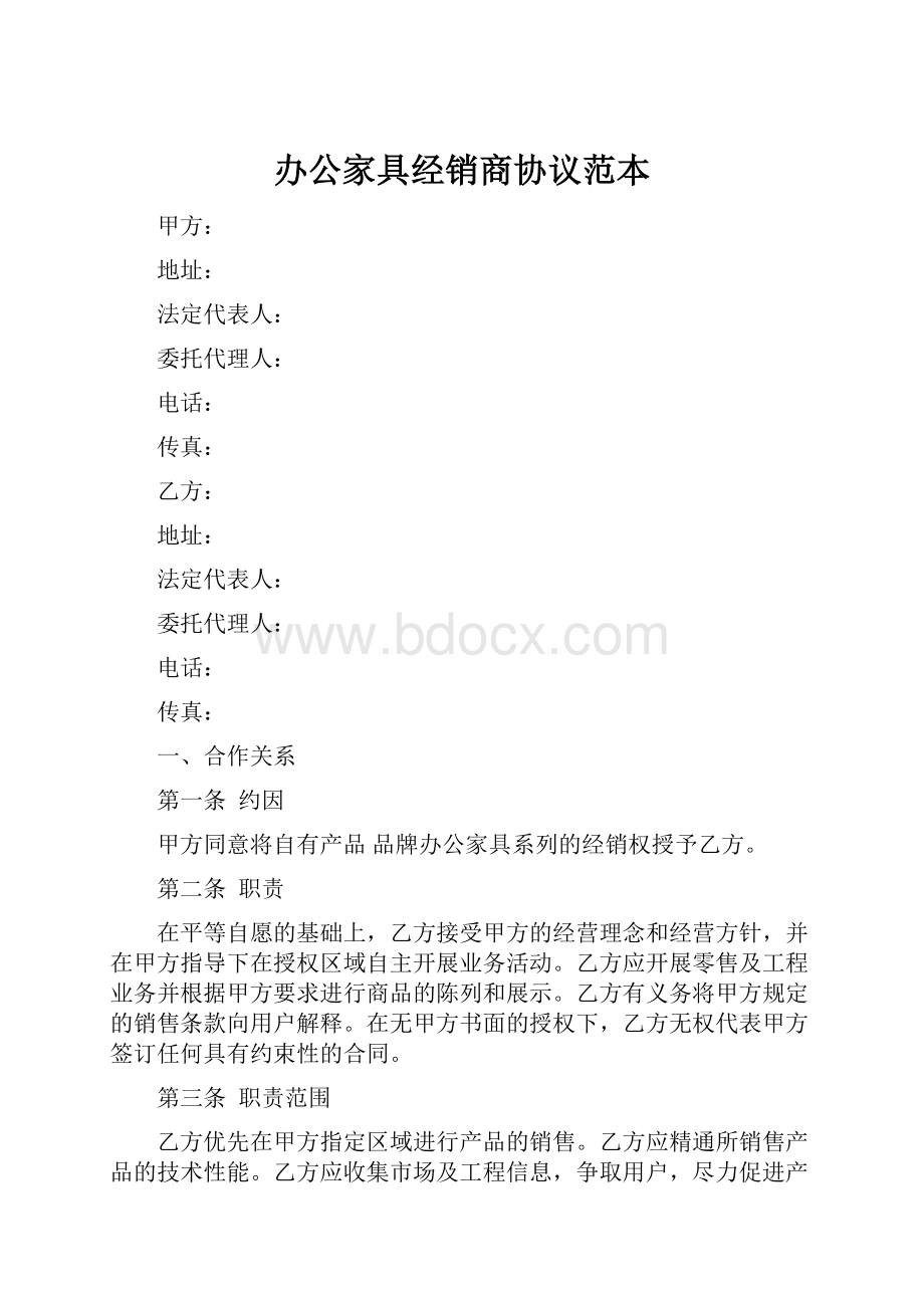 办公家具经销商协议范本.docx