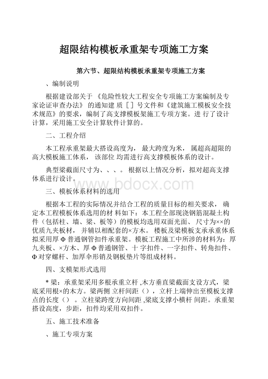 超限结构模板承重架专项施工方案.docx_第1页