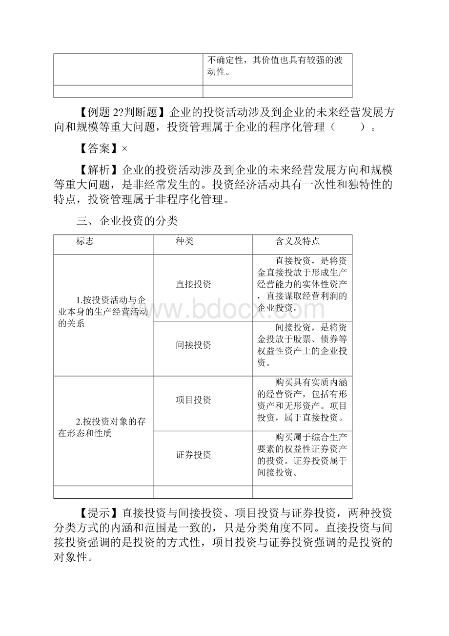 中级职称考试财务管理第六章投资管理考点解析笔记.docx_第3页