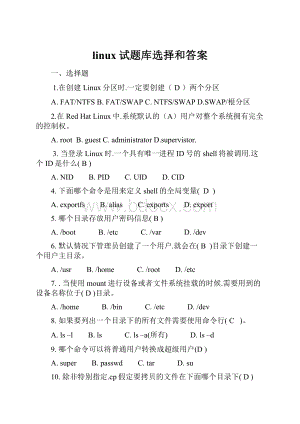 linux试题库选择和答案.docx