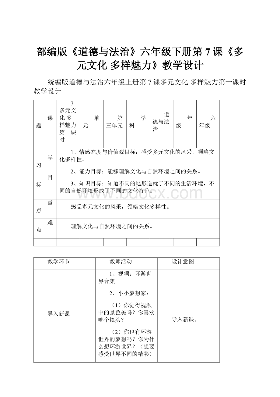 部编版《道德与法治》六年级下册第7课《多元文化多样魅力》教学设计.docx_第1页