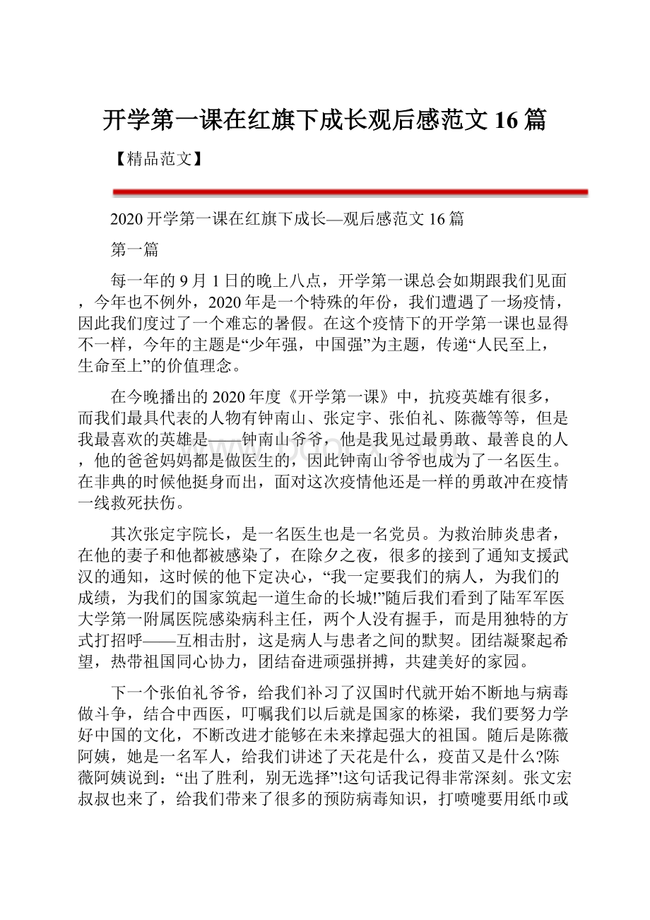 开学第一课在红旗下成长观后感范文16篇.docx