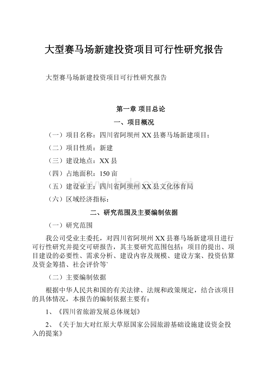 大型赛马场新建投资项目可行性研究报告.docx