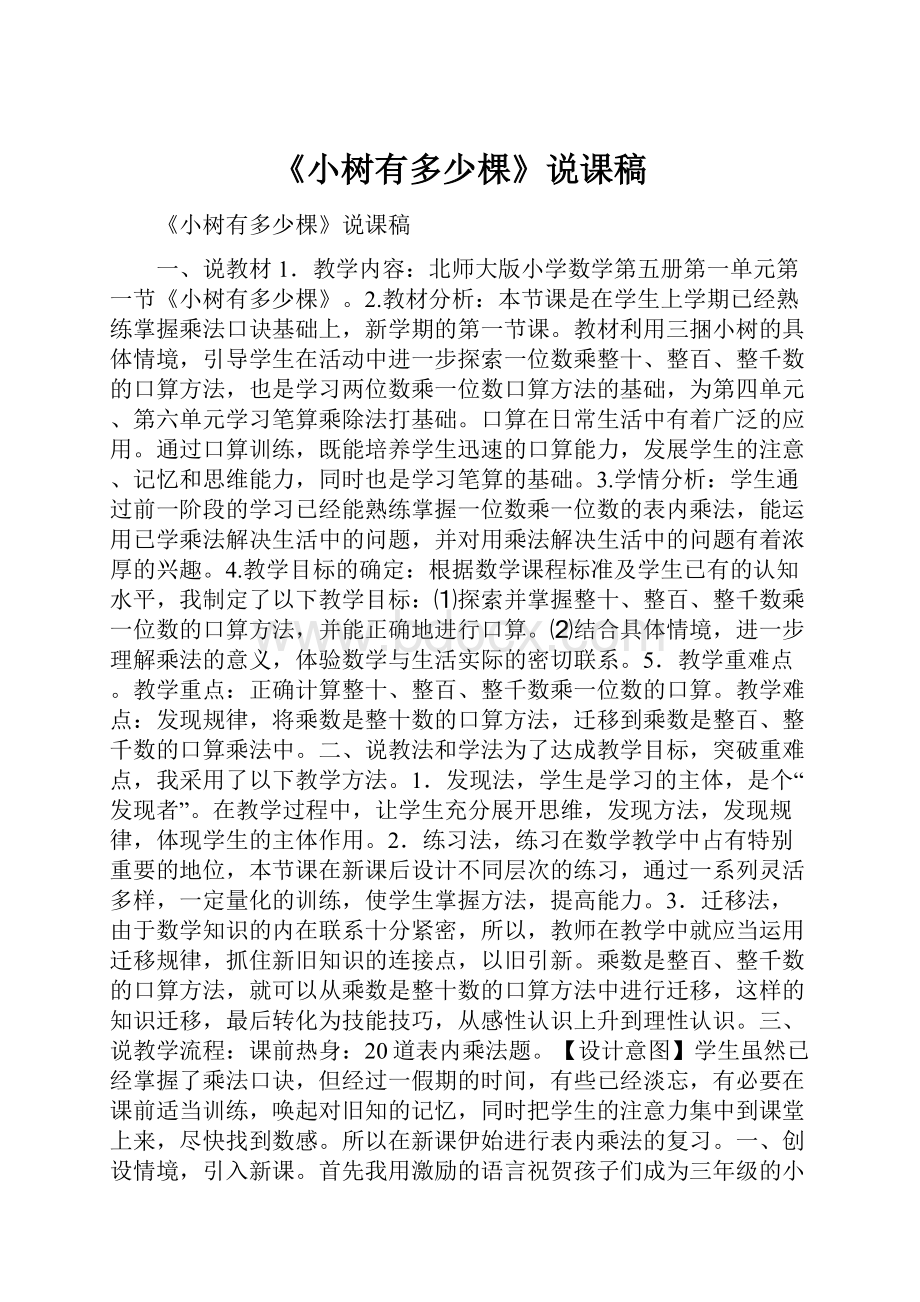 《小树有多少棵》说课稿.docx_第1页