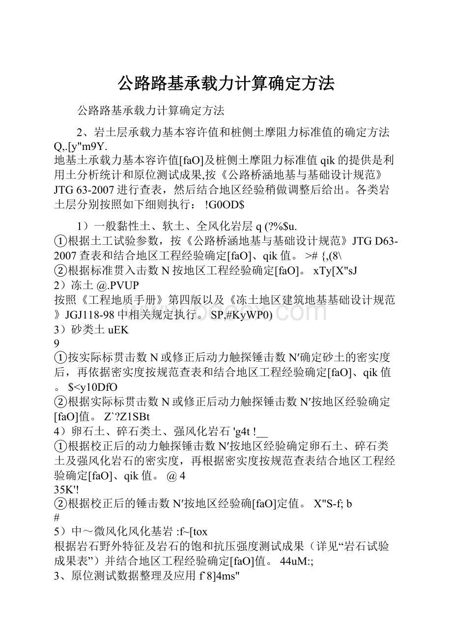 公路路基承载力计算确定方法.docx