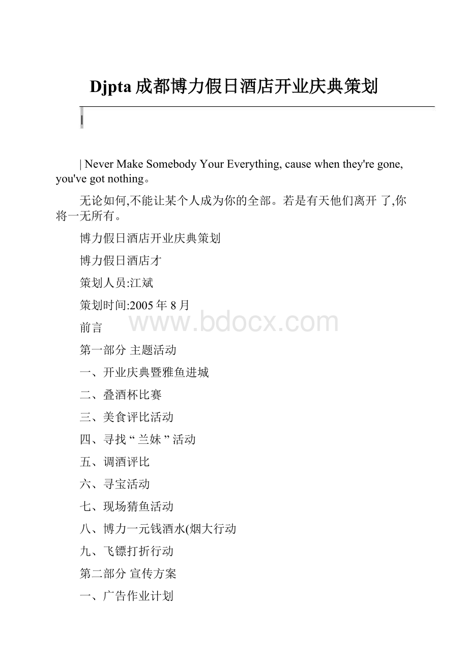 Djpta成都博力假日酒店开业庆典策划.docx_第1页