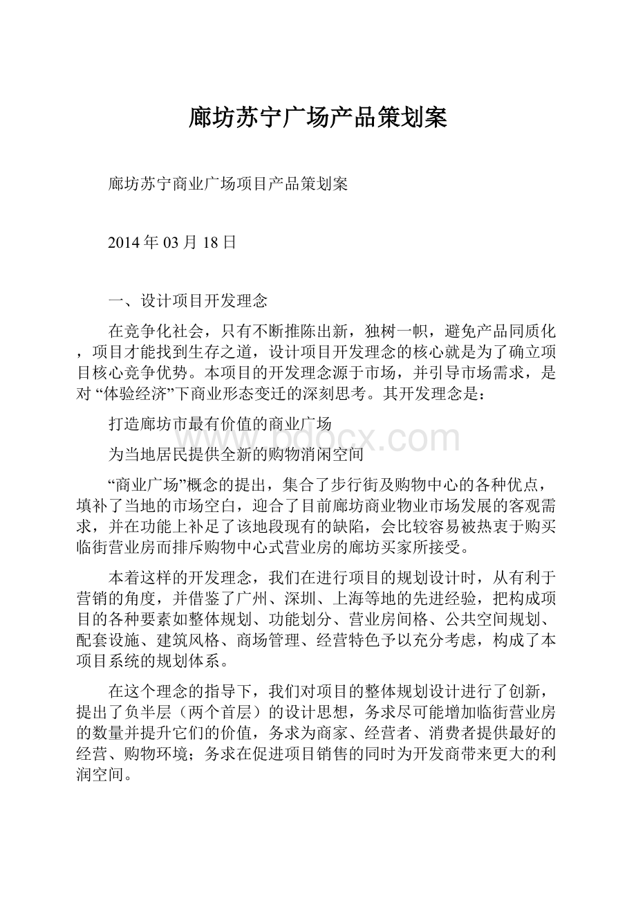 廊坊苏宁广场产品策划案.docx