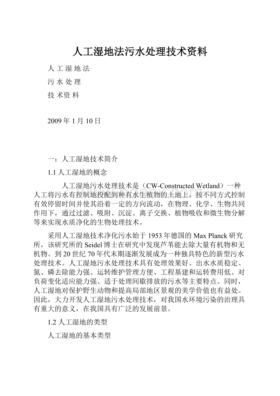 人工湿地法污水处理技术资料.docx