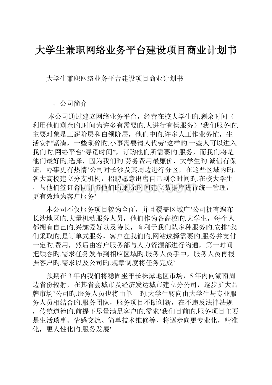 大学生兼职网络业务平台建设项目商业计划书.docx