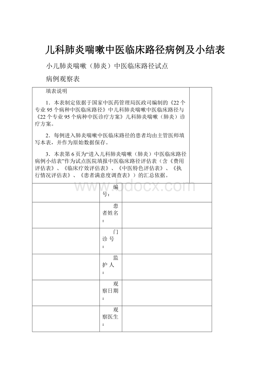 儿科肺炎喘嗽中医临床路径病例及小结表.docx