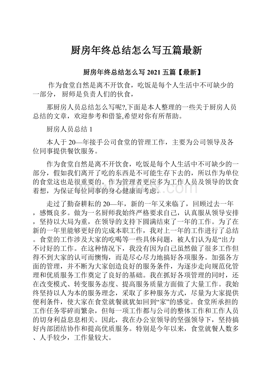 厨房年终总结怎么写五篇最新.docx