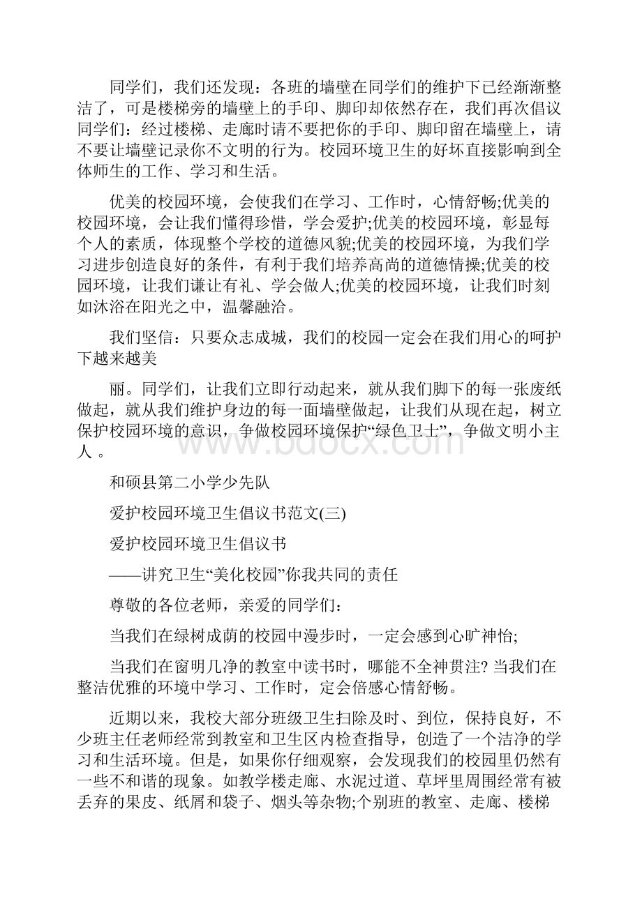 爱护校园环境卫生倡议书范文.docx_第3页