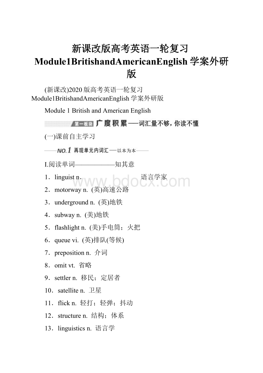 新课改版高考英语一轮复习Module1BritishandAmericanEnglish学案外研版.docx