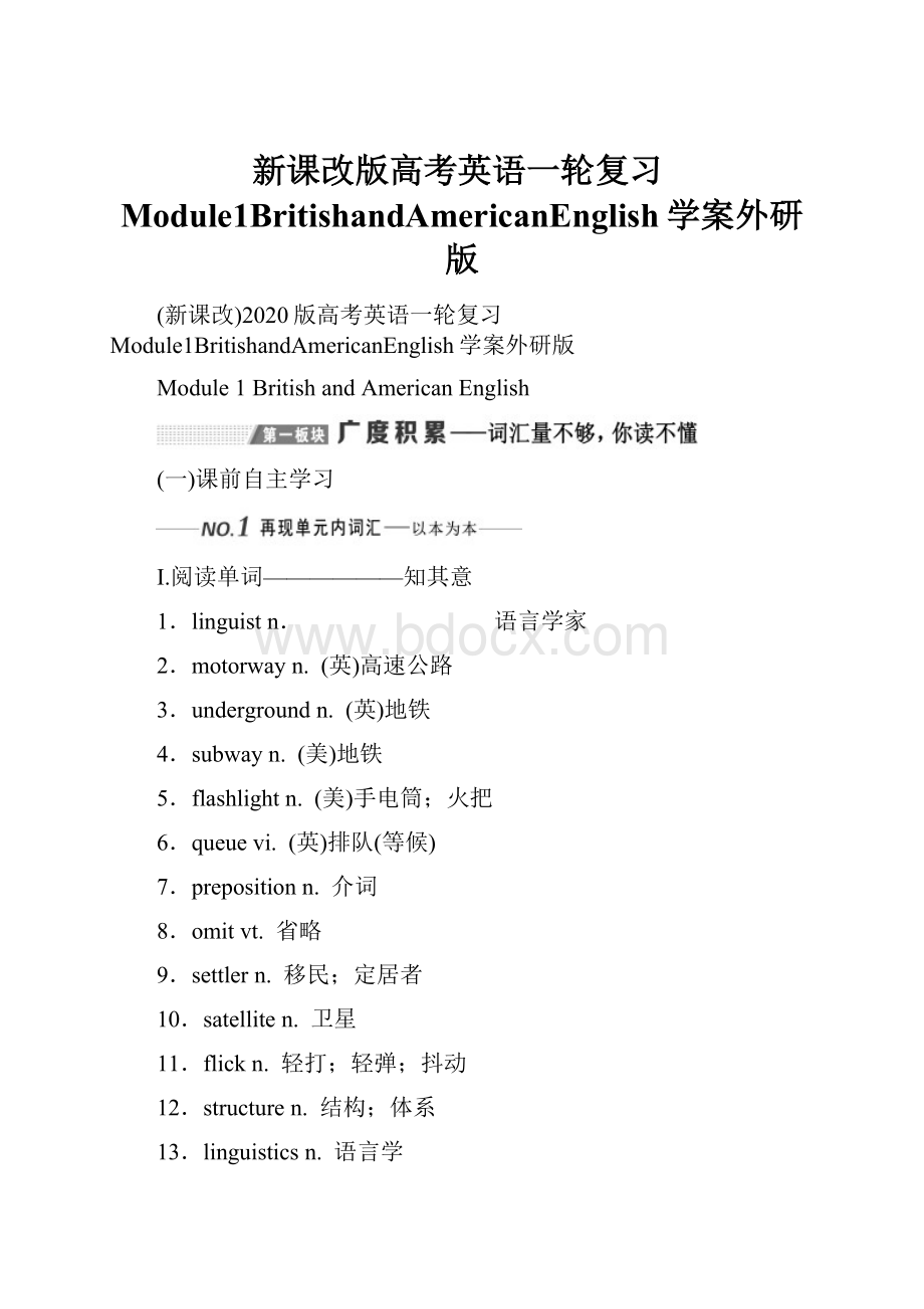 新课改版高考英语一轮复习Module1BritishandAmericanEnglish学案外研版.docx_第1页